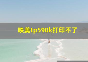 映美tp590k打印不了