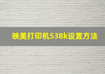 映美打印机538k设置方法