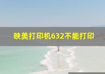 映美打印机632不能打印