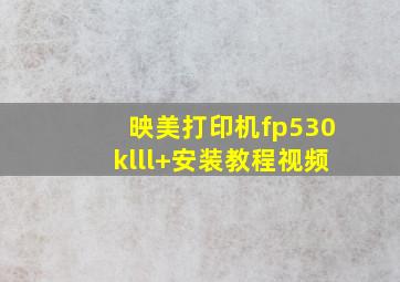 映美打印机fp530klll+安装教程视频