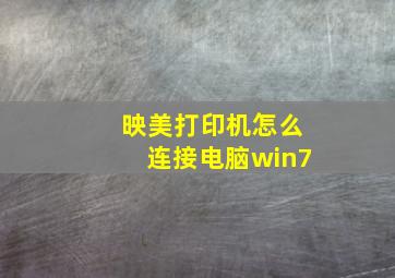 映美打印机怎么连接电脑win7