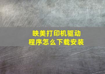 映美打印机驱动程序怎么下载安装