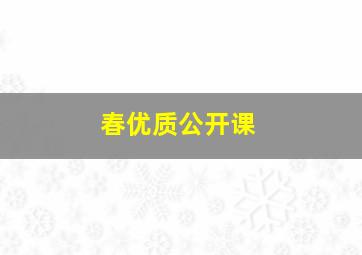 春优质公开课