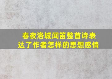 春夜洛城闻笛整首诗表达了作者怎样的思想感情