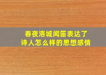 春夜洛城闻笛表达了诗人怎么样的思想感情