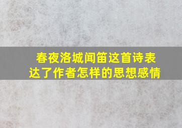 春夜洛城闻笛这首诗表达了作者怎样的思想感情