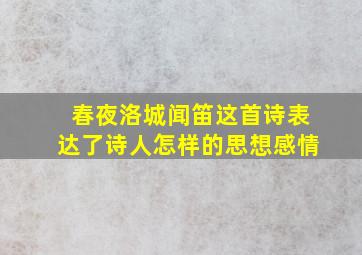 春夜洛城闻笛这首诗表达了诗人怎样的思想感情