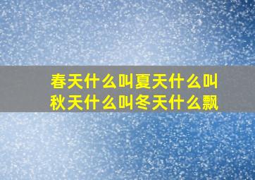 春天什么叫夏天什么叫秋天什么叫冬天什么飘