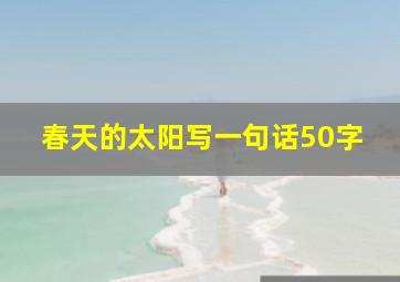 春天的太阳写一句话50字