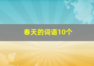 春天的词语10个