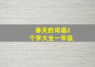 春天的词语2个字大全一年级