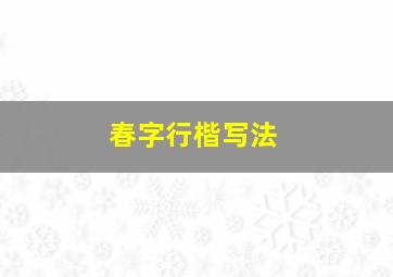 春字行楷写法