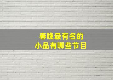 春晚最有名的小品有哪些节目