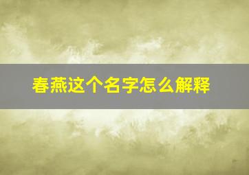 春燕这个名字怎么解释