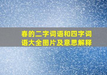 春的二字词语和四字词语大全图片及意思解释