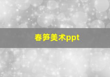 春笋美术ppt