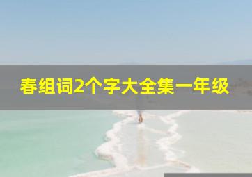 春组词2个字大全集一年级