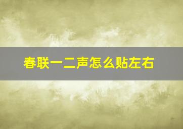 春联一二声怎么贴左右