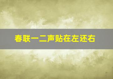 春联一二声贴在左还右