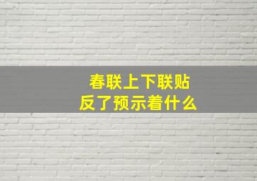 春联上下联贴反了预示着什么