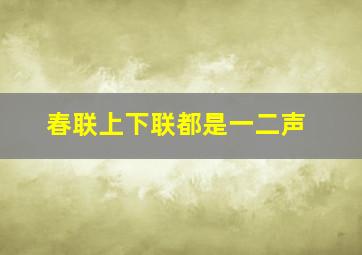 春联上下联都是一二声