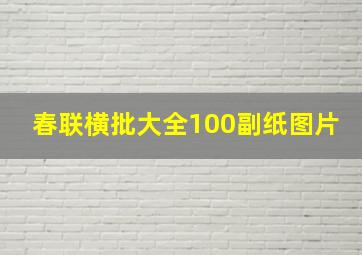 春联横批大全100副纸图片