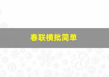 春联横批简单