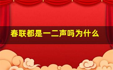 春联都是一二声吗为什么