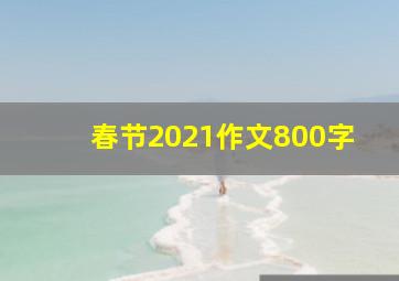 春节2021作文800字