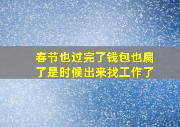 春节也过完了钱包也扁了是时候出来找工作了