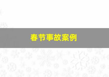 春节事故案例