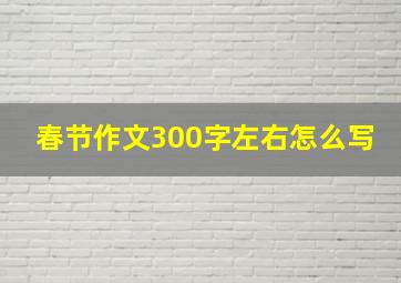 春节作文300字左右怎么写