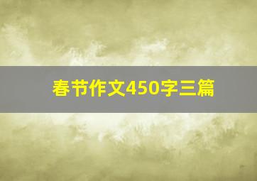 春节作文450字三篇