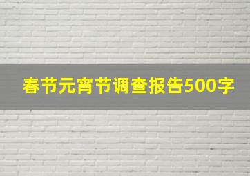 春节元宵节调查报告500字