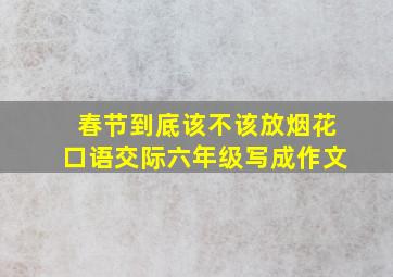 春节到底该不该放烟花口语交际六年级写成作文