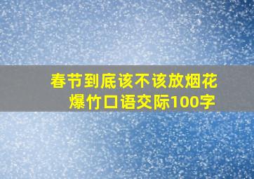 春节到底该不该放烟花爆竹口语交际100字