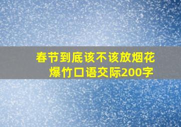 春节到底该不该放烟花爆竹口语交际200字