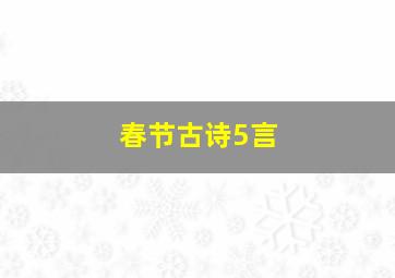 春节古诗5言