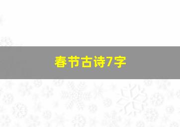 春节古诗7字