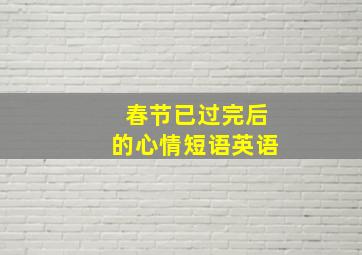 春节已过完后的心情短语英语