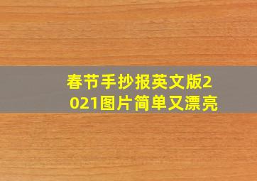 春节手抄报英文版2021图片简单又漂亮