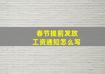 春节提前发放工资通知怎么写