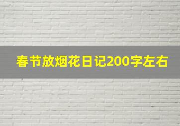 春节放烟花日记200字左右