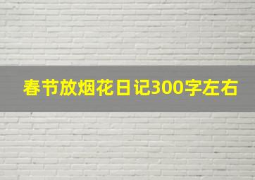 春节放烟花日记300字左右