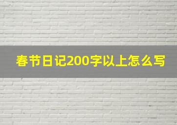 春节日记200字以上怎么写