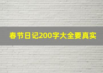 春节日记200字大全要真实