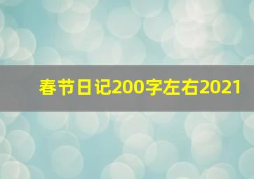 春节日记200字左右2021