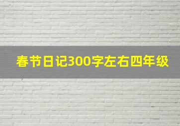 春节日记300字左右四年级