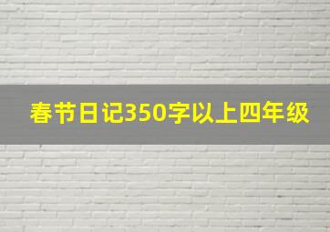 春节日记350字以上四年级