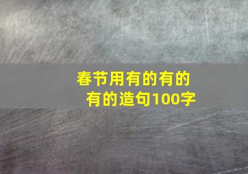 春节用有的有的有的造句100字